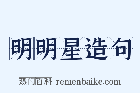 明明星造句是什么意思的图片